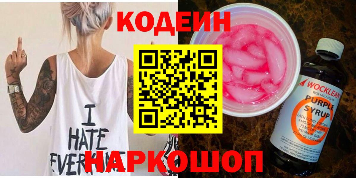 Котовск  Кодеин напиток Lean (лин)  Кодеиновый сироп Lean Purple Drank  Вход с VPN 