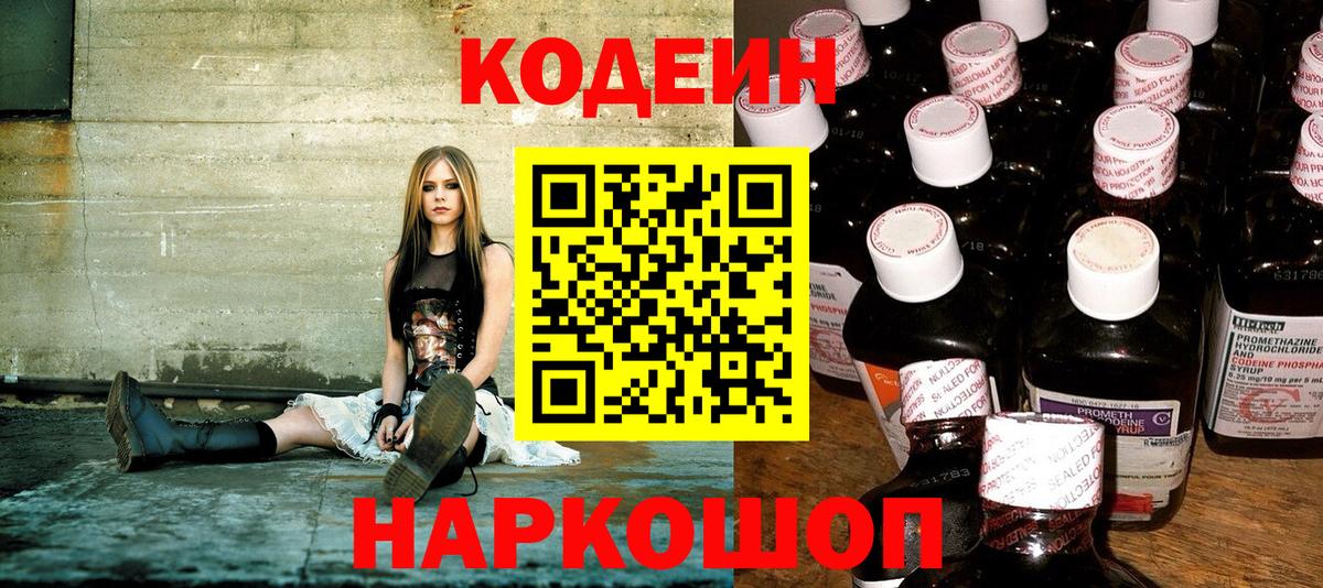 Codein напиток Lean (лин) Котовск